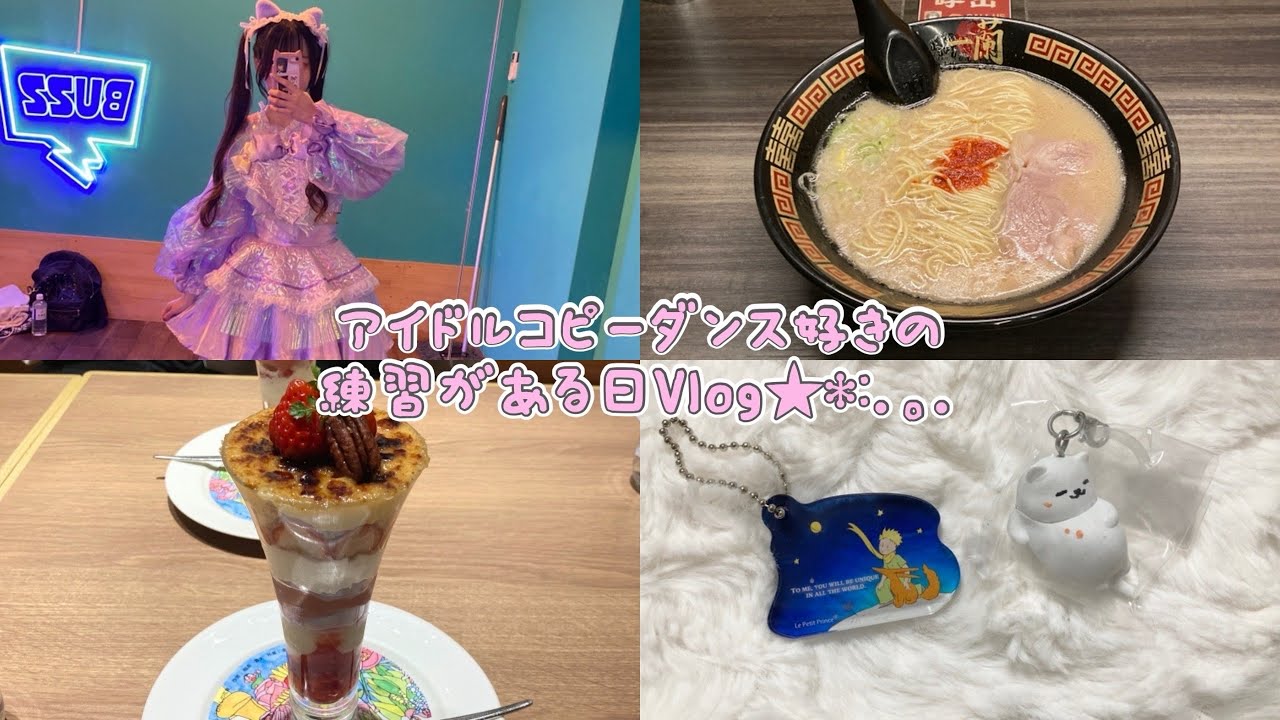 【vlog】アイドルコピーダンス好きの練習がある日