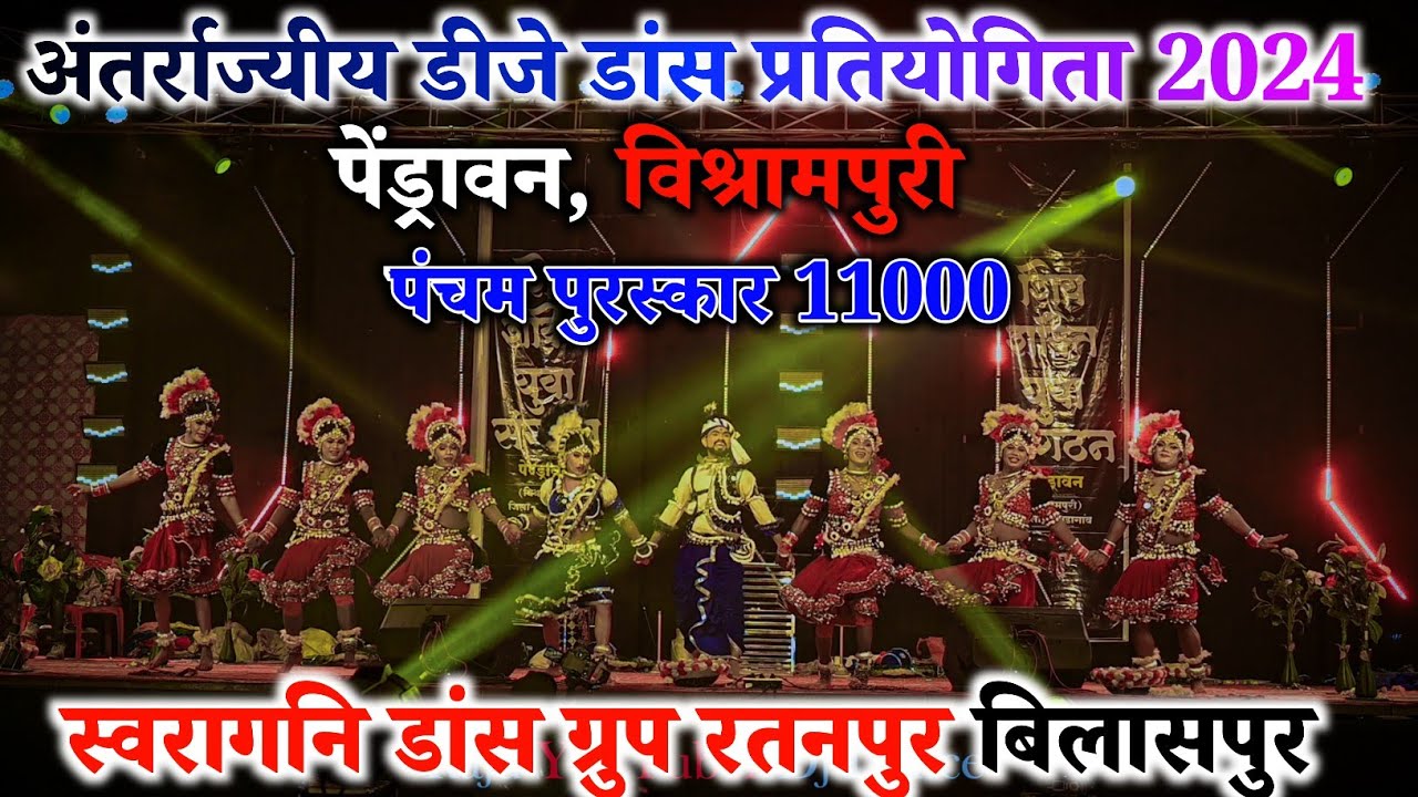 स्वरागिनी डांस ग्रुप रतनपुर बिलासपुर | अंतर्राज्यीय डीजे डांस प्रतियोगिता पेंड्रावन 2024 |Dj Saranga