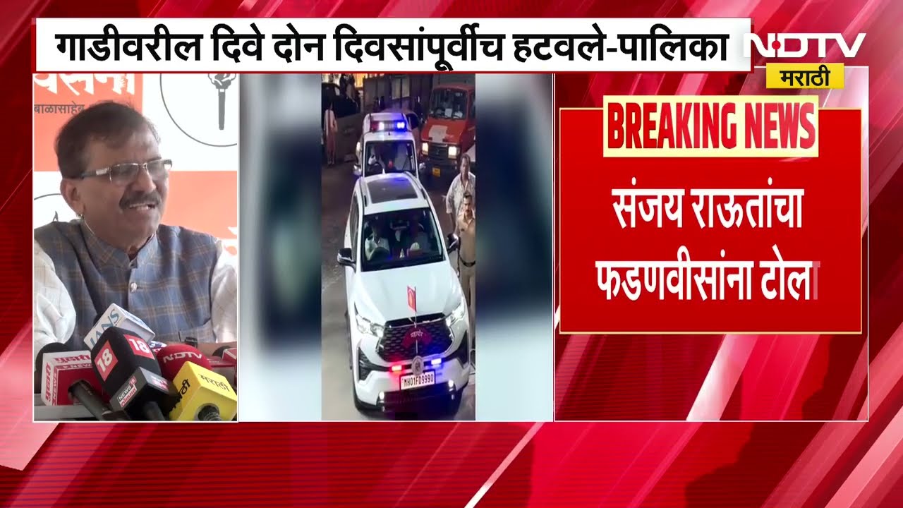 Mumbai Mayor Ritu Tawde यांच्या गाडीवरील लाल दिव्यामुळे नवा वाद, संजय राऊतांचा फडणवीसांवर निशाणा