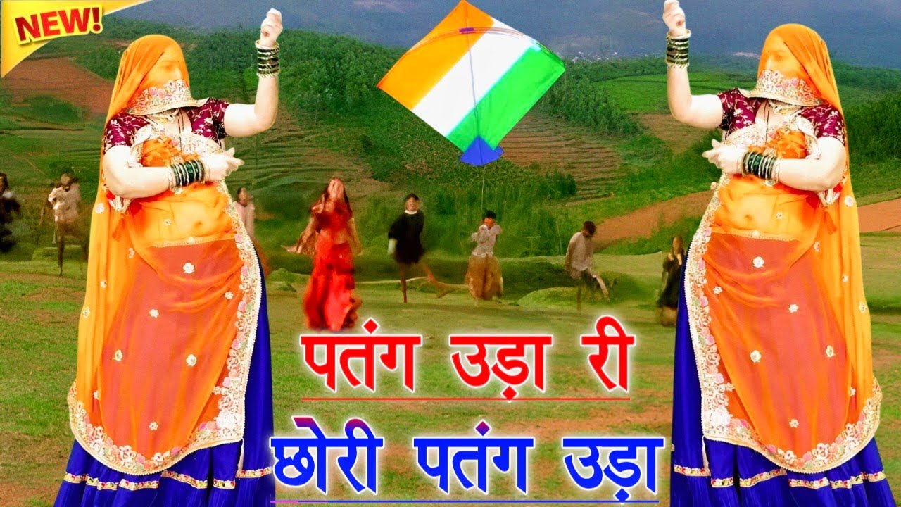 पतंग उडा री छोरी पतंग उडा/🪁Patang uda ri chori patang uda/मकंर संक्रांति सोंग/ramprasad samel 