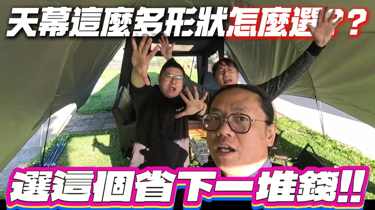 天幕這麼多種怎麼選?這次教你一個可以百變還可以當隧道帳的天幕[老史強在哪裡][廢柴俱樂部]