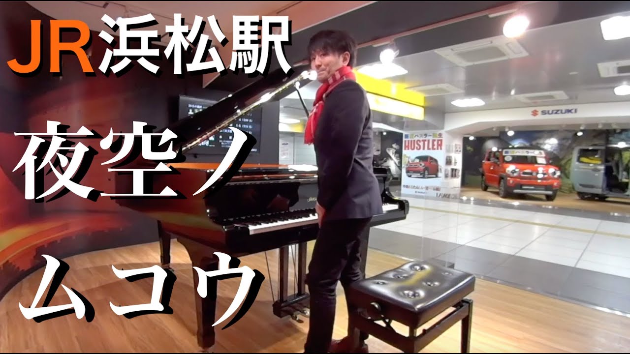 【JR浜松駅】SMAP 夜空ノムコウ 終電のピアノ弾き逃げ