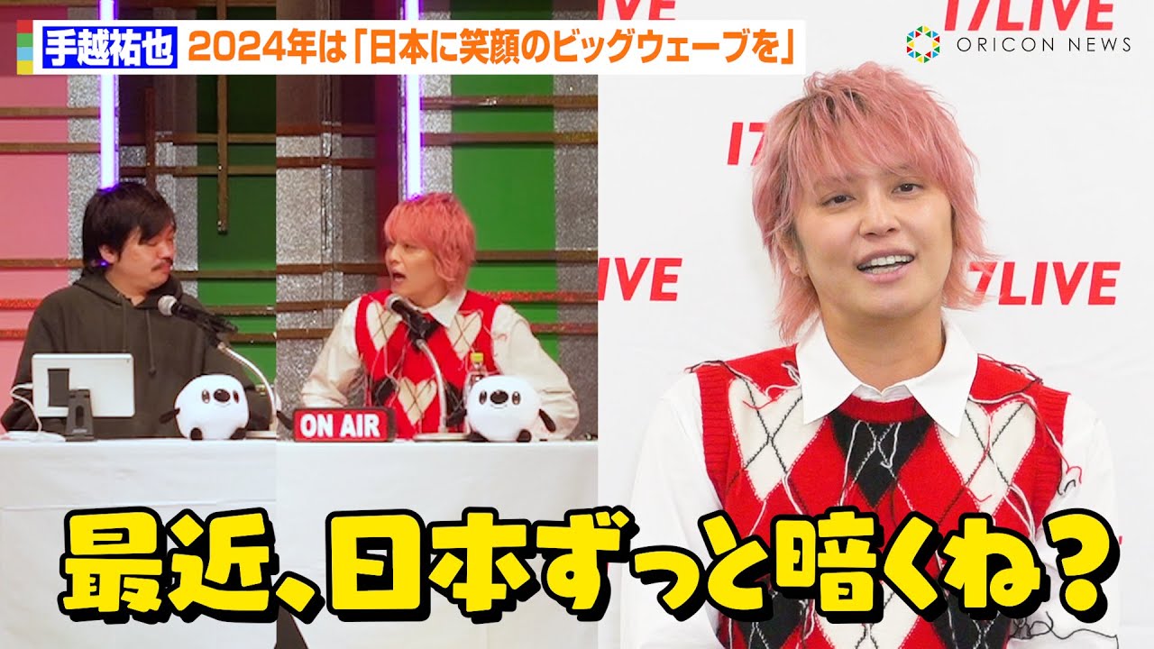 手越祐也、ポジティブ全開で日本の現状にボヤき！？芸能界への自論＆来年の抱負を赤裸々に語る「みんなお互いを潰しすぎ！」　『イチナナライバーEXPO 2023』内『てごちる』公開生放送＆囲み取材