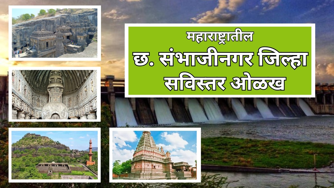 छत्रपती संभाजीनगर जिल्हा संपूर्ण माहिती | इतिहास, पर्यटन, उद्योग आणि स्पर्धा परीक्षा तयारी