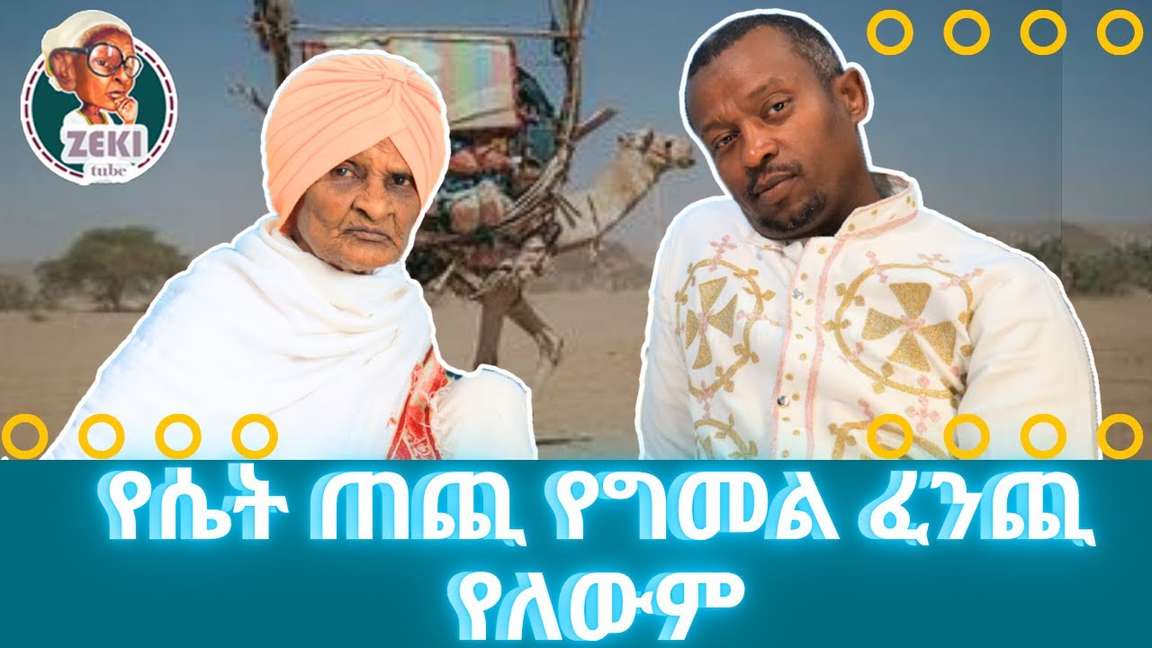 የሴት ጠጪ የግመል ፈንጪ የለውም | emama zinash new video | Zeki Tube #emama_zinash #zeki_tube