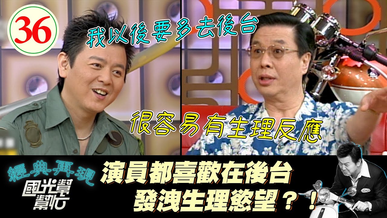 【國光幫幫忙】康哥揚言以後要多到後台發洩慾望？！原因竟是從龐祥麟大哥那得到後台內幕！～長的嚴肅不代表不好笑EP36｜國光幫幫忙之回到最初｜20050613｜龐祥麟、范鴻軒