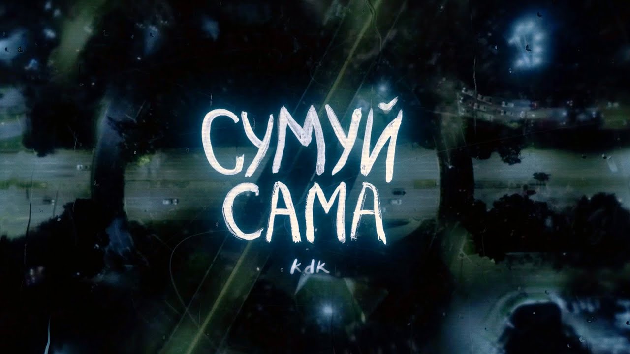 kavabanga Depo kolibri - Сумуй сама (official video)