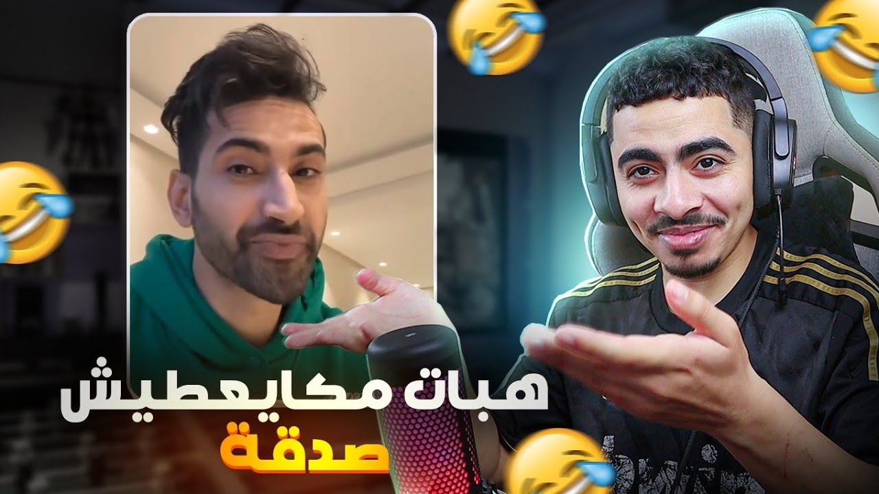 هبات تفرغع على بنادم لي متبعو 😂😂