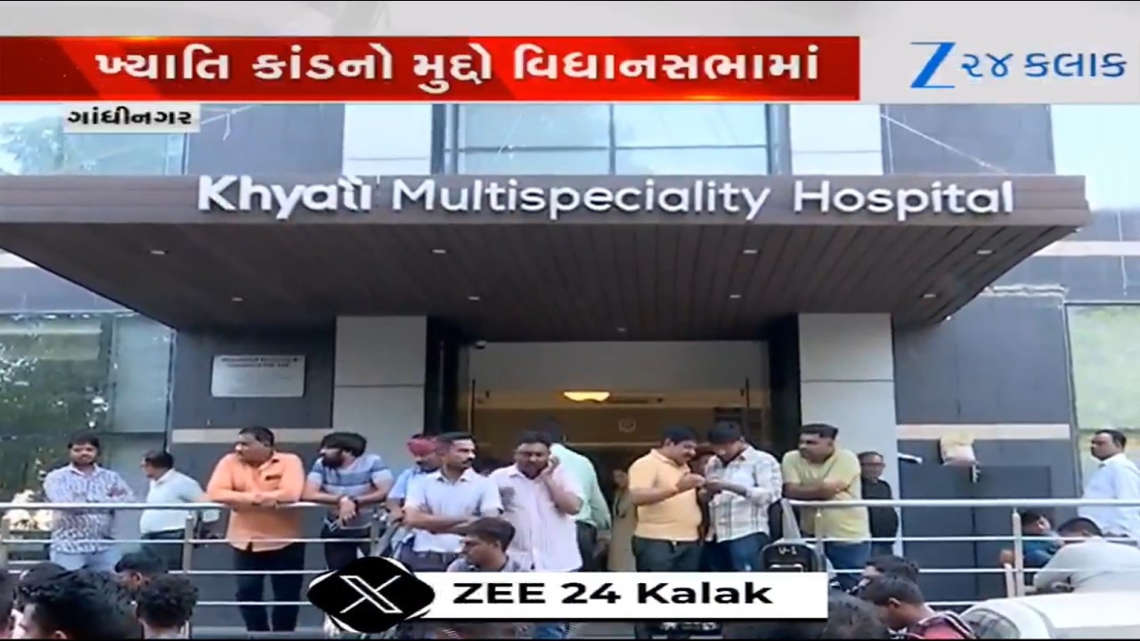 Gandhinagar: Khyatikandનો મુદ્દો વિધાનસભામાં ઉઠ્યો, રાજ્યના આરોગ્યમંત્રીએ આપ્યો જવાબ
