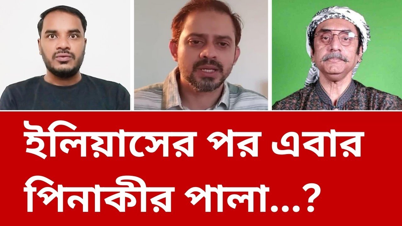 ইল্লুর পরে এবার পিঙ্কুর পালা?