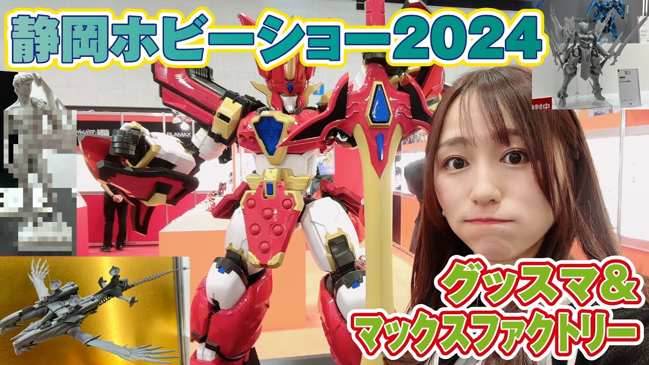 ★静岡ホビーショー2024★グッドスマイルカンパニー＆Max factoryブースでバズりプラモ新作を発見！