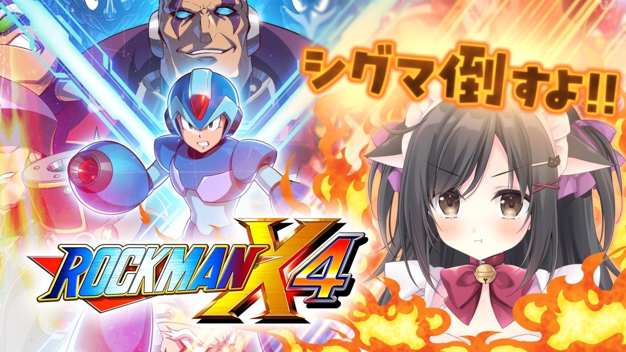 【ロックマンX4】アクション得意だから余裕でsy…＃2【こりえちゃん】