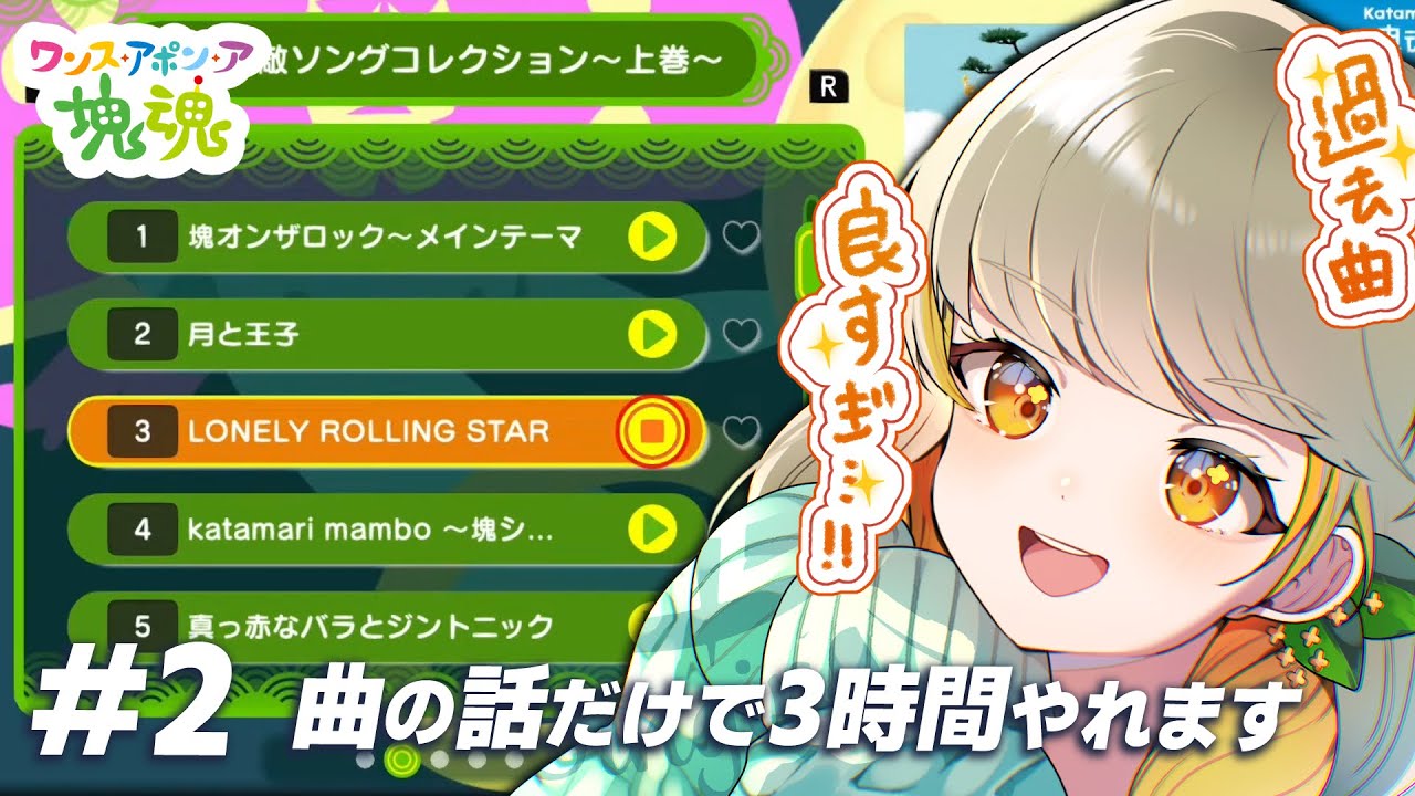 第2回 曲の話だけで3時間やれます｜ワンス・アポン・ア・塊魂