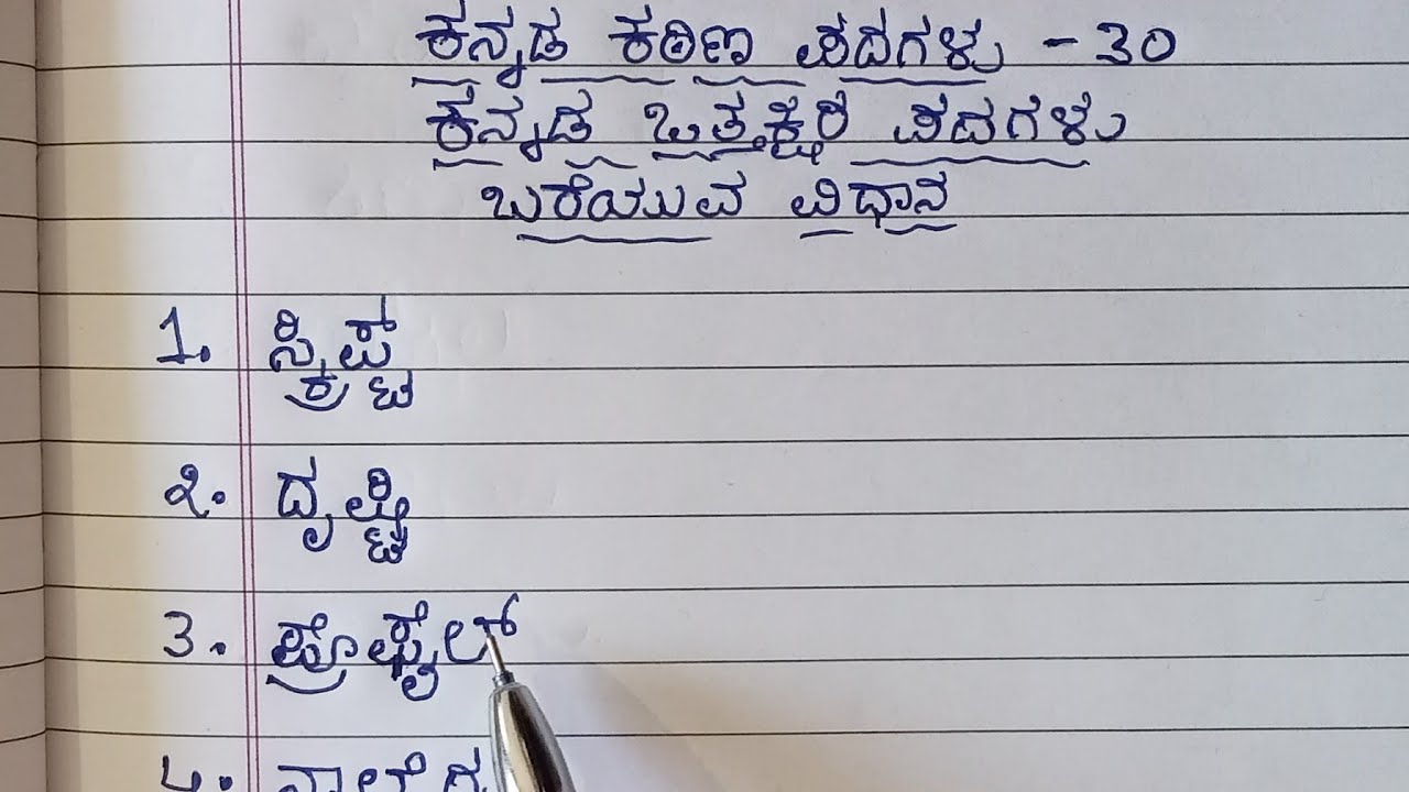 ಕನ್ನಡ ಒತ್ತಕ್ಷರ ಪದಗಳನ್ನು ಬರೆಯುವುದು ಹೇಗೆ? ಕನ್ನಡ ಒತ್ತಕ್ಷರ ಪದಗಳನ್ನು ಬರೆಯುವ ವಿಧಾನ learn Kannada Writing 