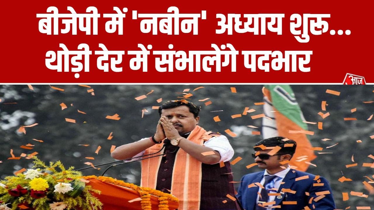 BJP New President: Nitin Nabin औपचारिक रूप से पार्टी के नए राष्ट्रीय अध्यक्ष का कार्यभार संभालेंगे
