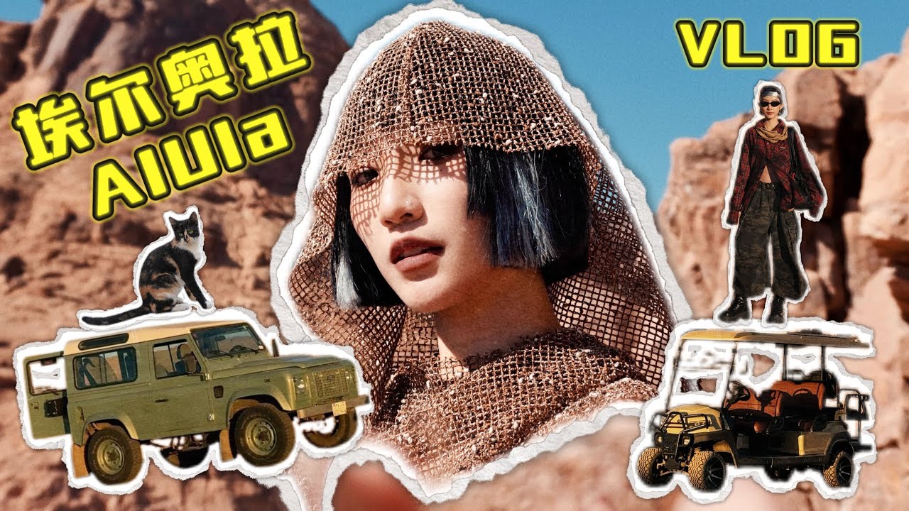 【HELLOOMOKA 去旅行 ✈️】埃尔奥拉实在是太不真实 😳 Maraya 是世界上最多片镜子的建筑 ⁉️ 酒店的风景美得像幅画 ⛰️