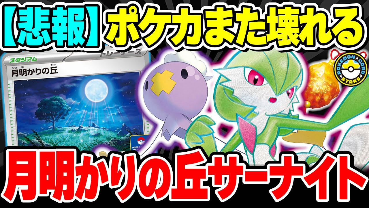 【ポケカ対戦】Tier1がさらなる高みへ！！｢月明かりの丘｣と｢おまもりフワンテ｣を採用したサーナイトexがやばすぎる･･･！【ポケカSTARS/ポケカスターズ】