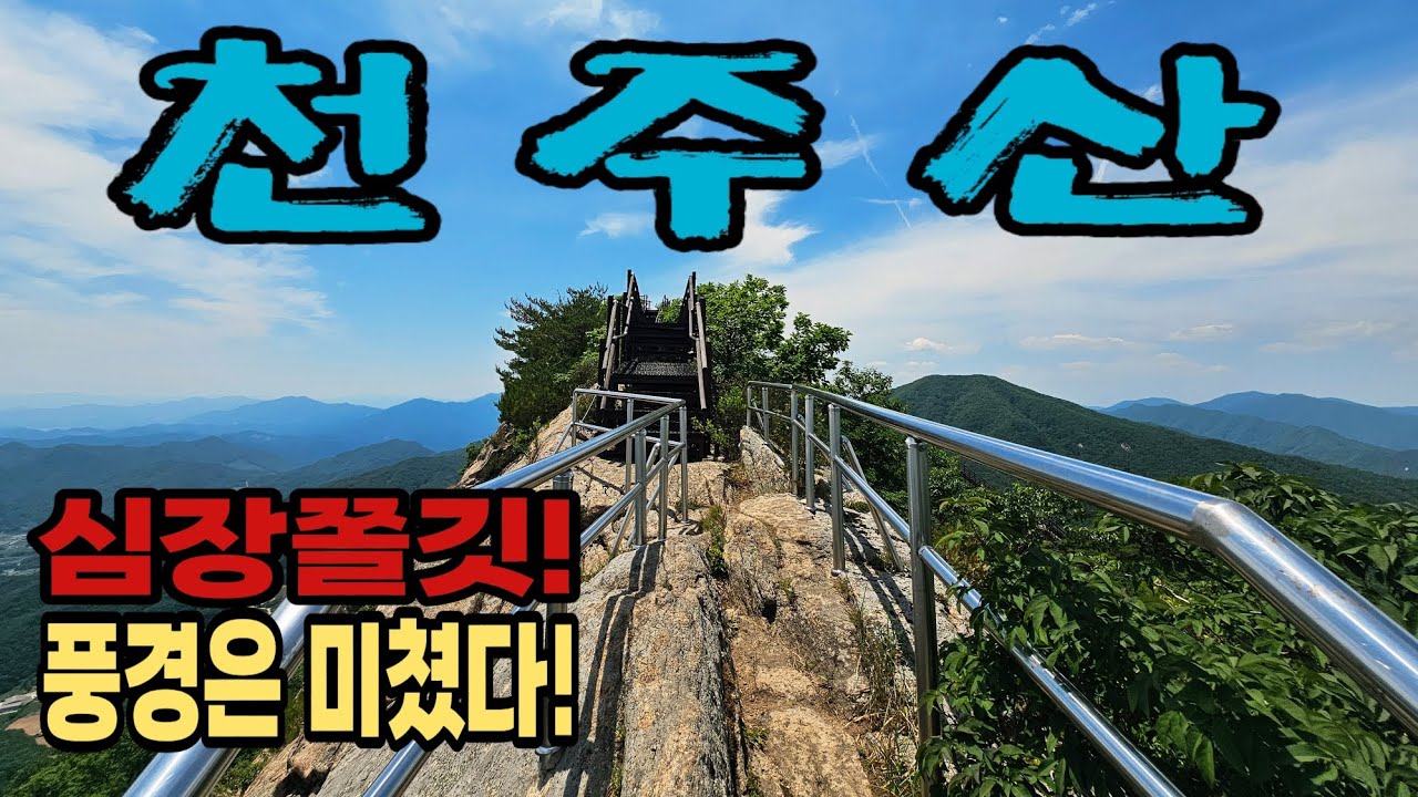 천주산(해발 836m) ⛰️ 거대한 암봉의 잔도길 + 칼바위 능선 + 뷰 맛집 👍 숨은 명산 🏞 천주사 코스 🙏