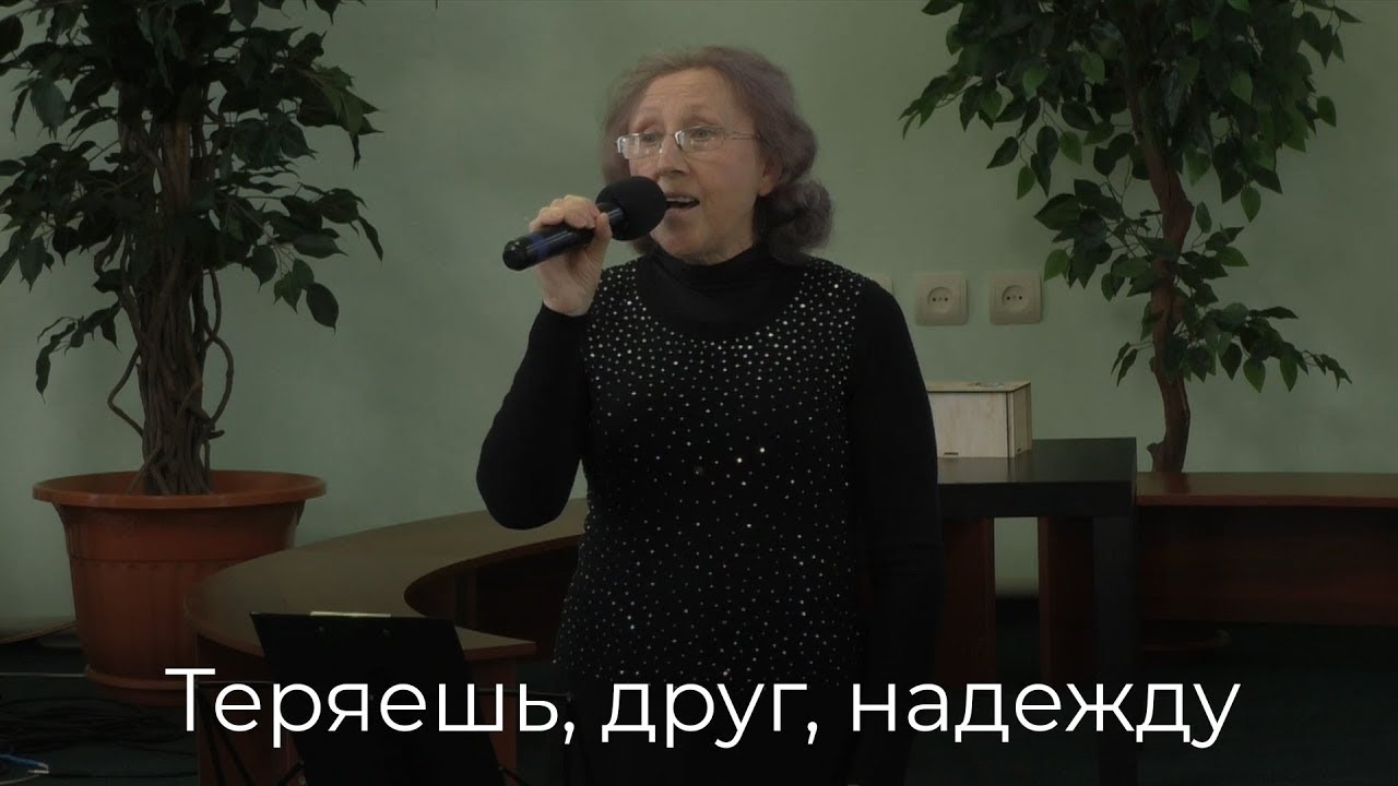 Людмила Прокопьева - Теряешь, друг, надежду