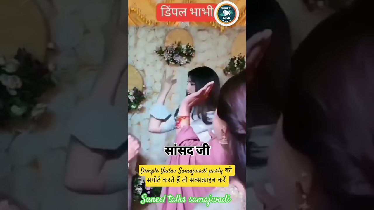 Dimple Yadav || Akhilesh Yadav Samajwadi party 😎😎 #politics #viralshorts #dimpleyadav