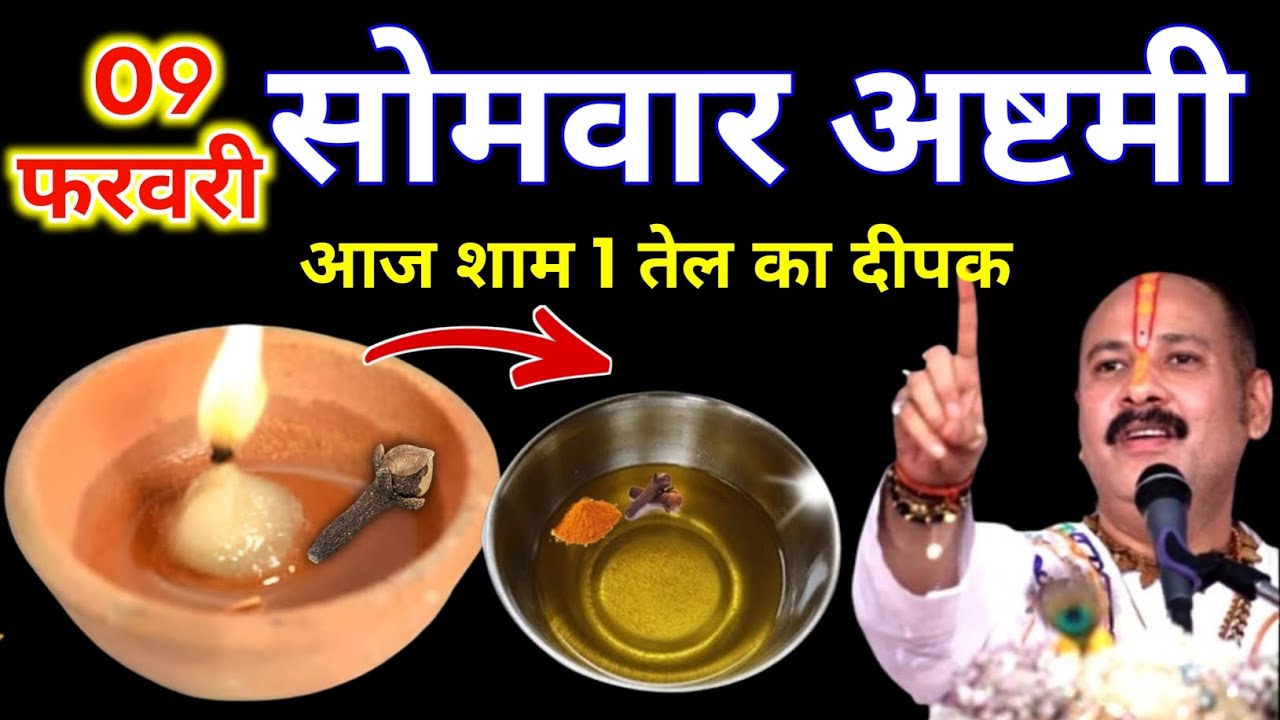 9 फरवरी फाल्गुन सोमवार अष्टमी की रात 1 दीपक वाला उपाय जरुर करे || Pradeep Ji Mishra 