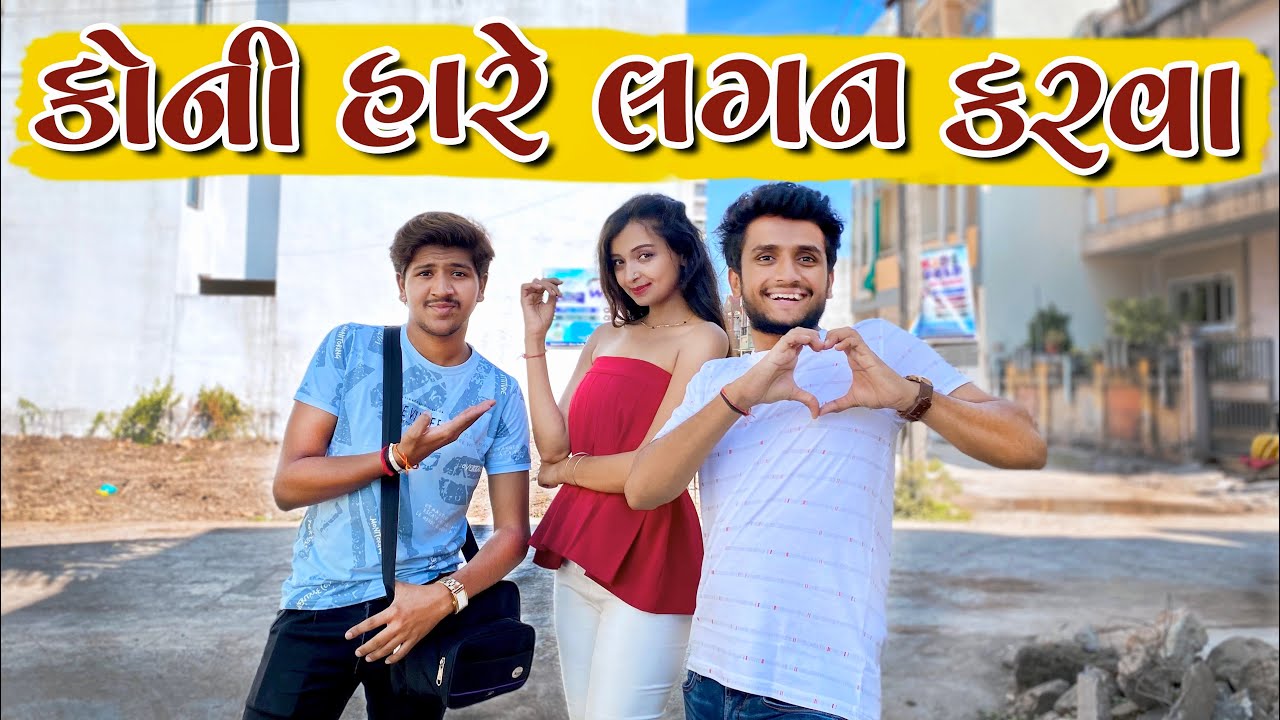 કોની હારે લગન કરવા || dhaval domadiya