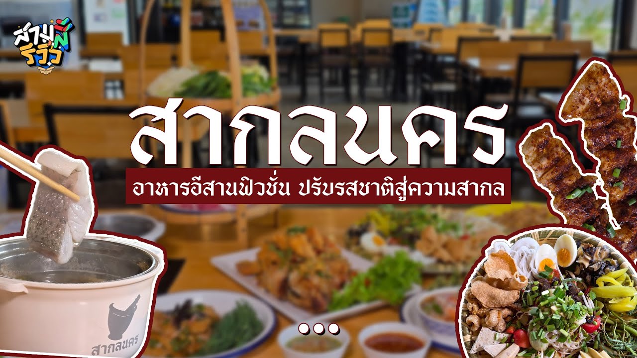 [สามสีรีวิว EP137] : สากลนคร’ อาหารอีสานฟิวชั่น ปรับรสชาติสู่ความสากล