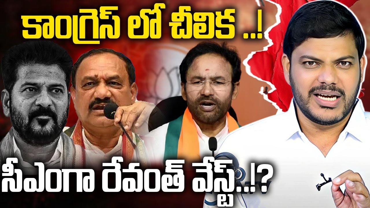 కాంగ్రెస్ లో చీలిక ..! సీఎంగా రేవంత్ వేస్ట్..!?  || Senior Congress Leaders Big Shock To CM Revanth