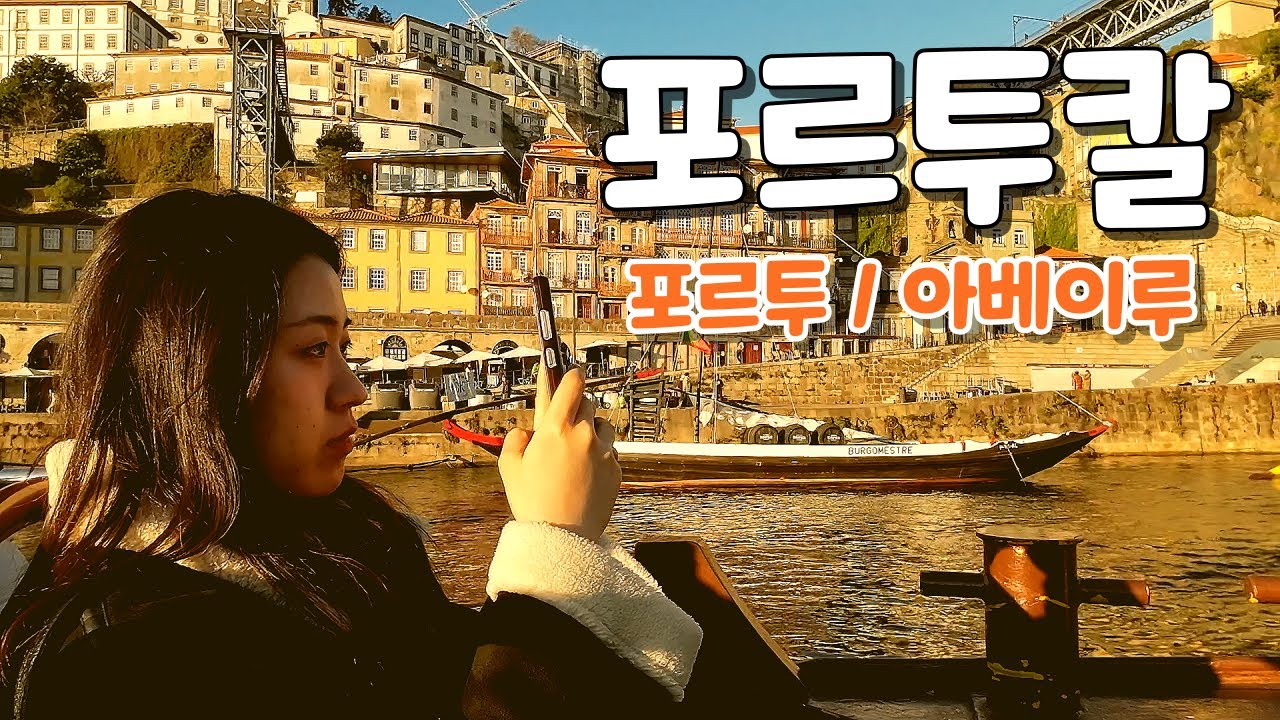 시간이 느리게 흐르는 곳, 포르투칼(포르투/아베이루)