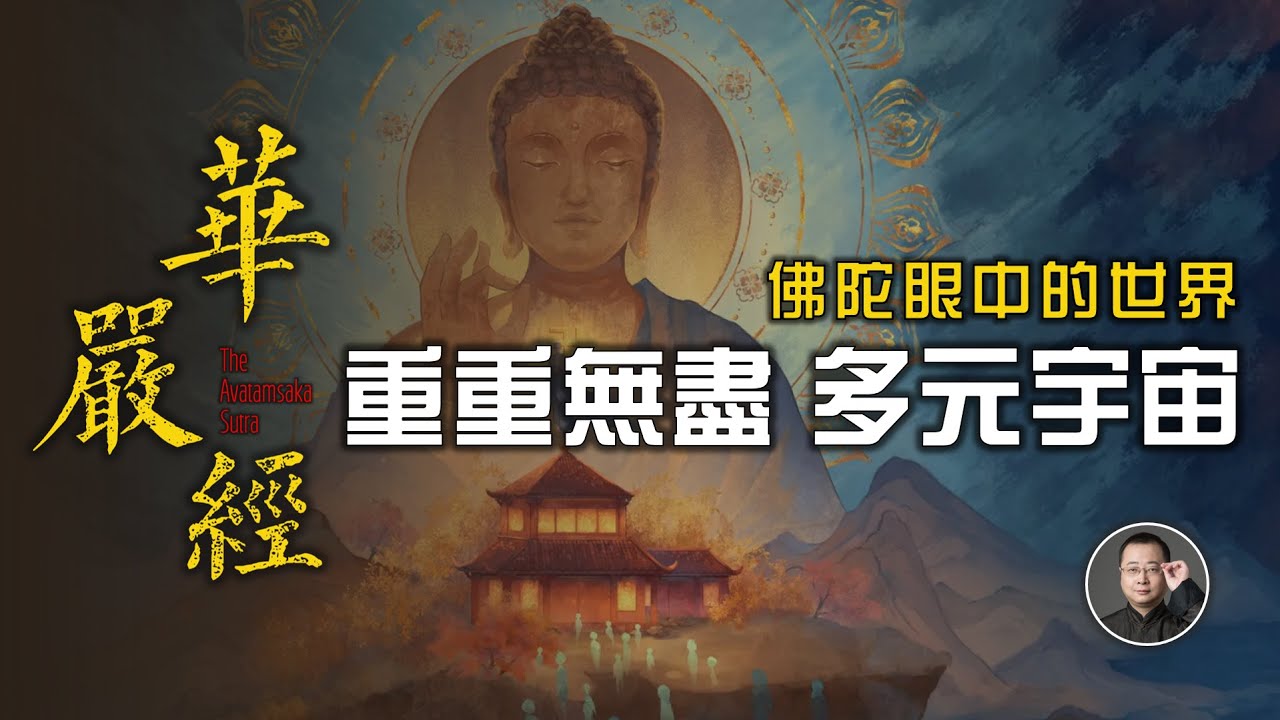 重重無盡的多元宇宙！佛陀眼中的世界什麼樣？144萬字華嚴經30分鐘大開眼界！【北川致遠書社 · 速讀佛經】