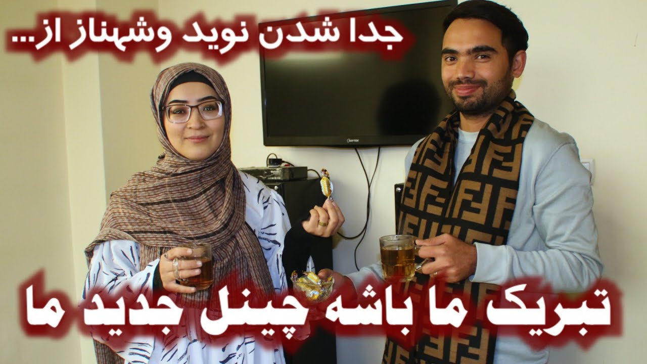 تبریک ما باشه چینل جدید ما و جدا شدن نوید و شهناز از... 