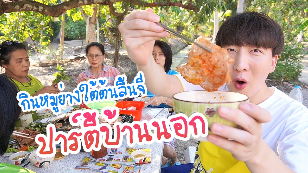 [89] มีที่ใหม่แล้วนะจ๊ะกินหมูย่างใต้ต้นลิ้นจี่ : โอปป้า อยู่ที่บ้านนอก▕   RYUNTIME