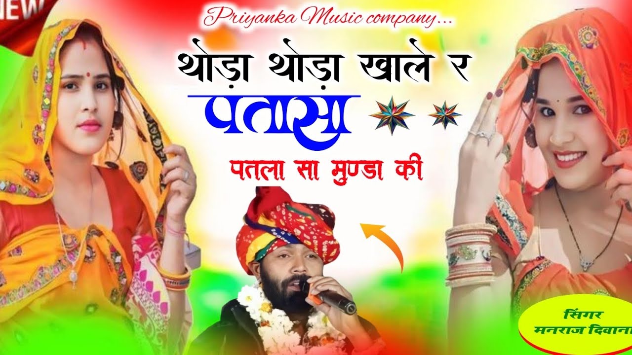 Song {4313} singer manraj Deewana//thoda khale patasa//थोड़ा थोड़ा खाले पतासा//song 2026