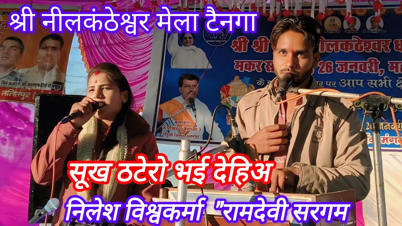 सूख ठटेरो भई देहिअ | श्री नीलकंठेश्वर मेला टैनगा | रामदेवी सरगम | निलेश विश्वकर्मा