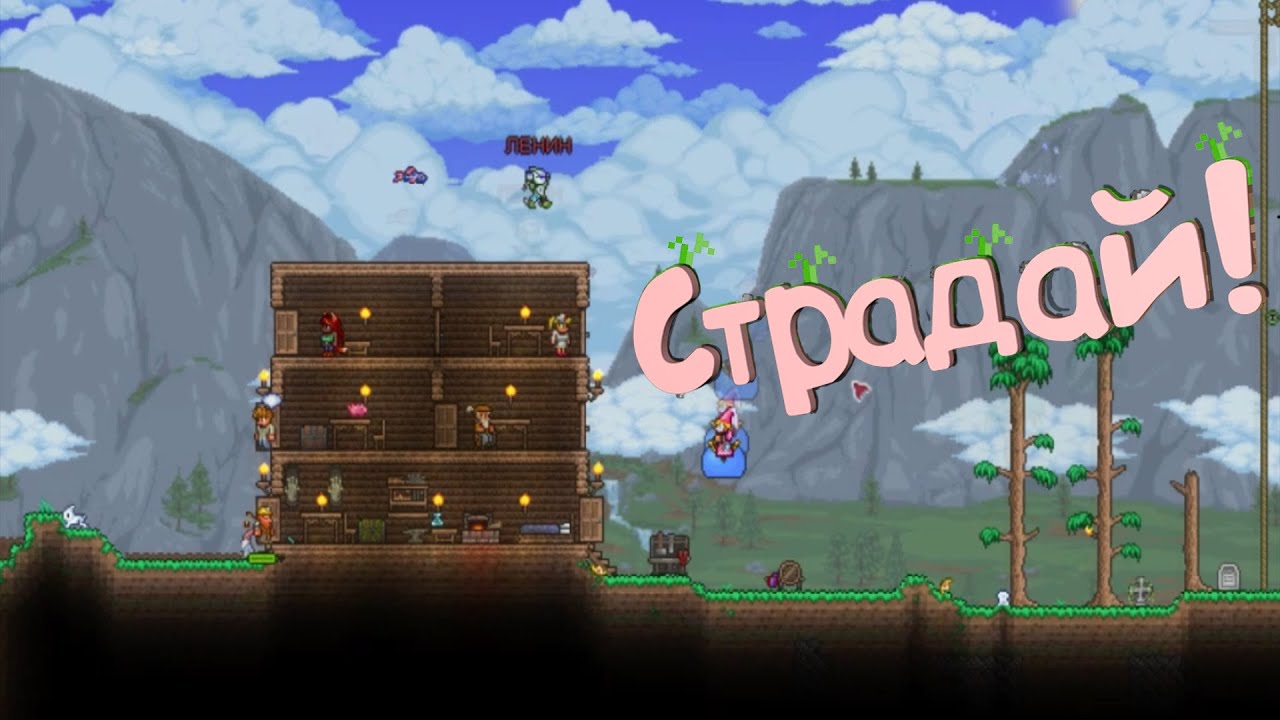 Страдай! [Terraria и немного minecrat'а]