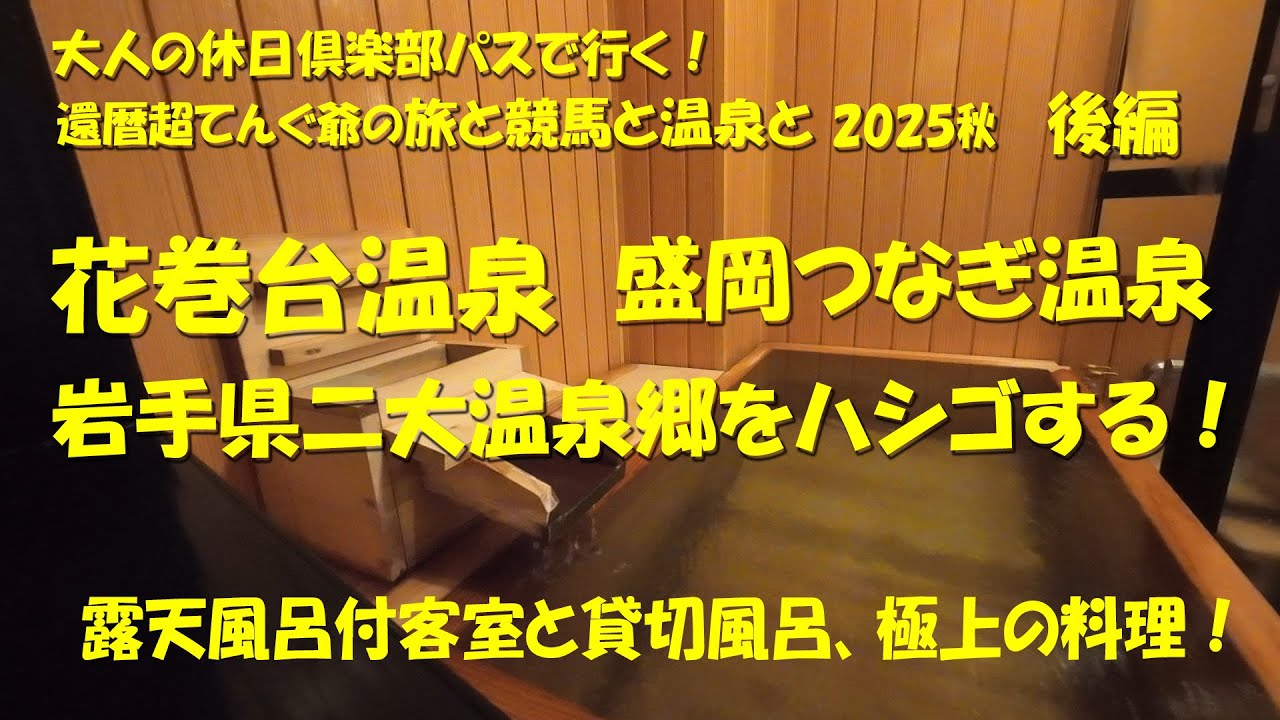 【岩手県二大温泉郷をハシゴする！】【還暦超てんぐ爺の、旅と競馬と温泉と2025秋後編】　後編は温泉巡りと食べ歩き！半露天風呂付き客室と貸切風呂で癒され、郷土料理に舌鼓！【大人の休日俱楽部パス】