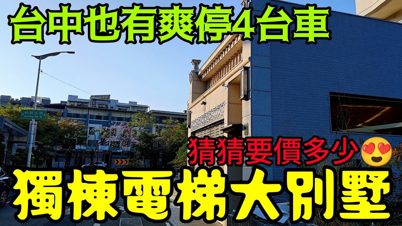 台中北屯超級大別墅✨停四台車都停不滿...台灣房地產 西屯 南屯 東區 大坑 烏日 台中港參考