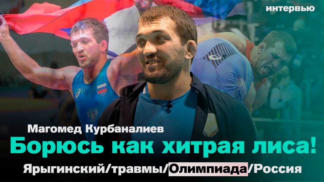 Магомед Курбаналиев.  Как хитрить на борцовском ковре