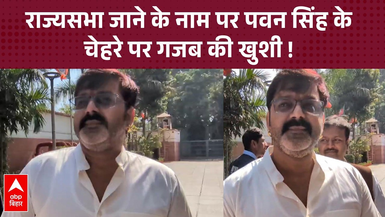 राज्यसभा जाने वाले सवाल पर Pawan Singh ने पत्रकारों को दिया ऐसा रिएक्शन !
