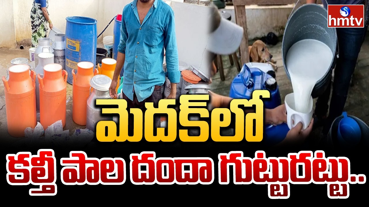 మెదక్&zwnj;లో కల్తీ పాల దందా గుట్టురట్టు.. | Adulterated Milk Racket busted in Medak | hmtv