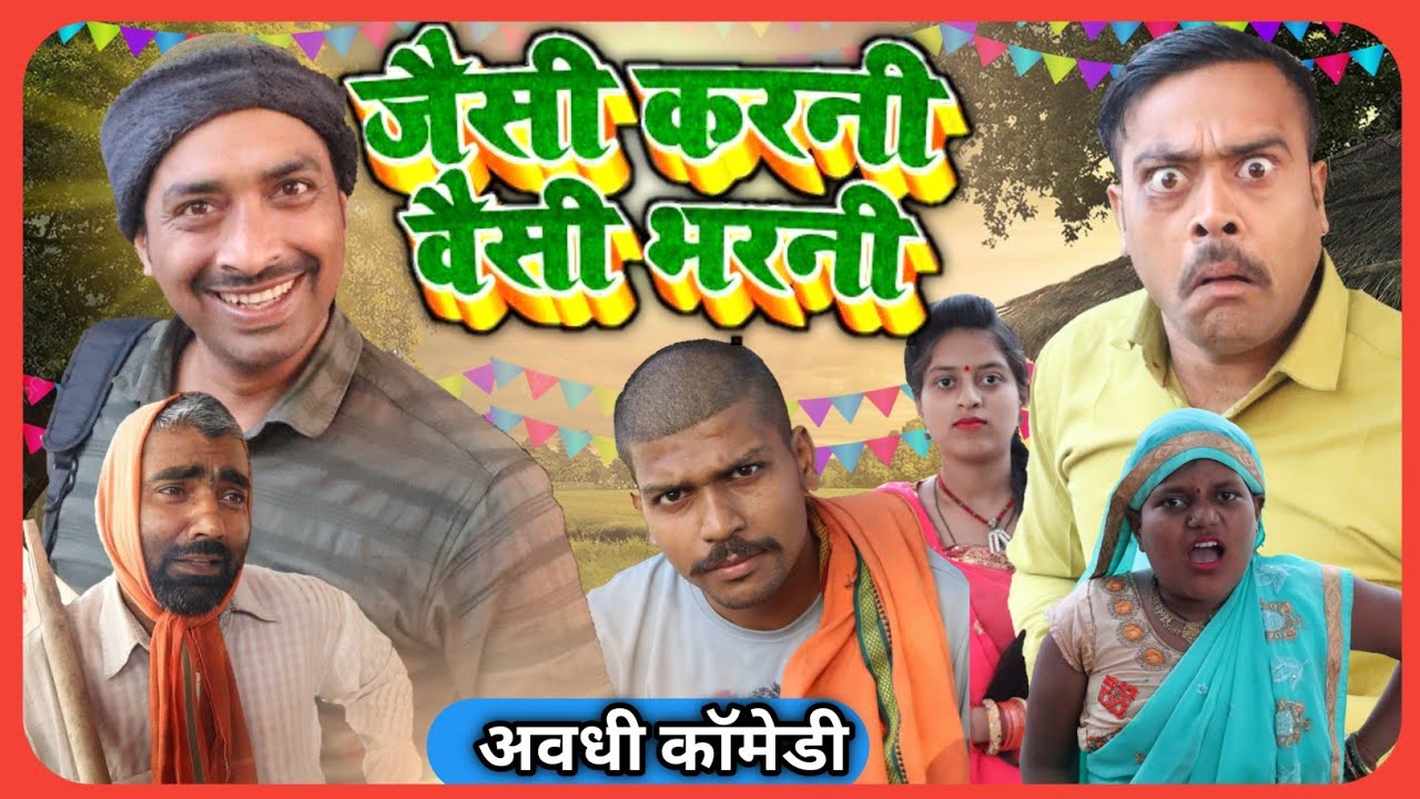 जैसी करनी वैसी भरनी।अवधी कॉमेडी ।सुनील सुभाष कॉमेडी वीडियो। @comedyandaaz