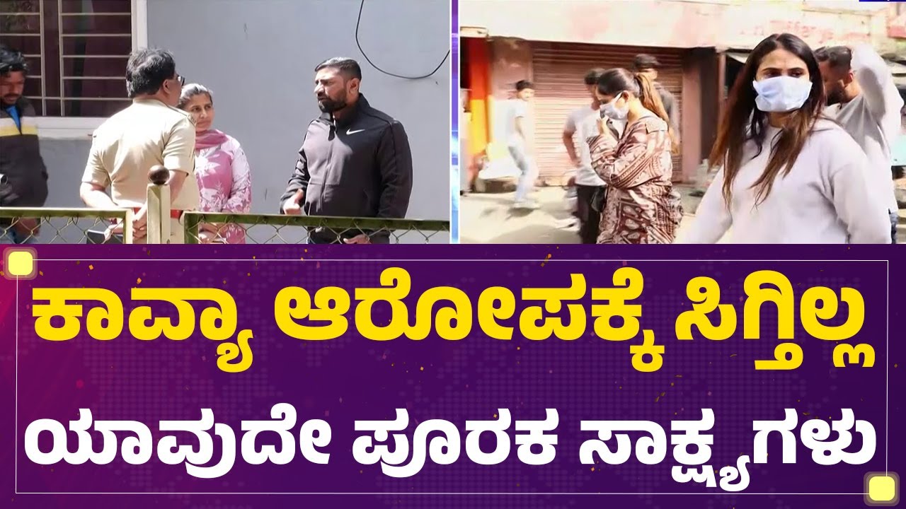 Family Dispute : ಪೊಲೀಸ್ರಿಗೆ ತಲೆನೋವಾದ Kavya Gowda ಸಂಸಾರದ ಗಲಾಟೆ | Prema | @newsfirstkannada