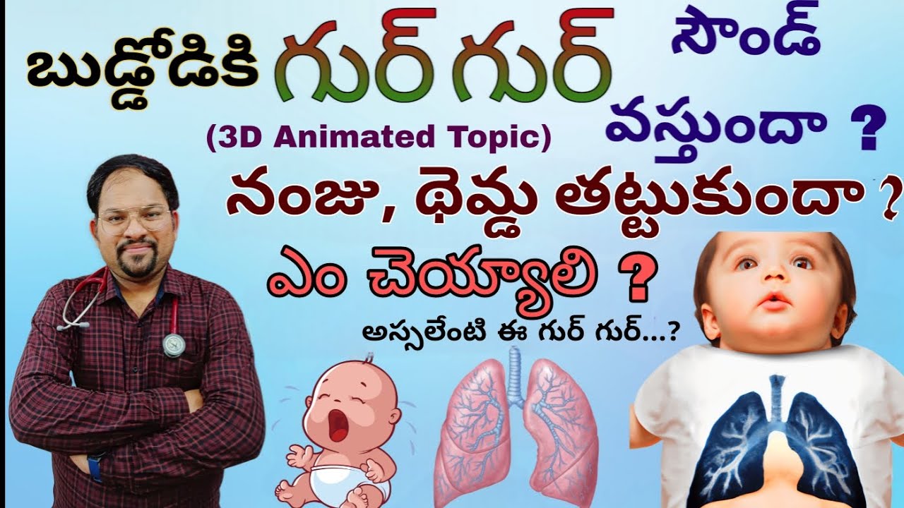 బుడ్డోడికి గుర్ గుర్ సౌండ్ వస్తుందా ?నంజు, థెమ్డ తట్టుకుందా ?ఎం చెయ్యాలి ? అస్సలేంటి ఈ గుర్ గుర్...