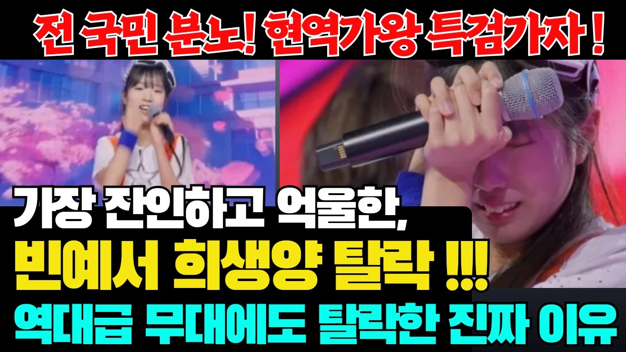현역가왕3 빈예서 충격 탈락! 충격으로 아빠와 여행중! 역대급 무대하고도 가장 잔인한 방법으로 탈락시킨 진짜 이유!  #현역가왕3#현역가왕#금잔디#빈예서#이수연#금잔디#차지연