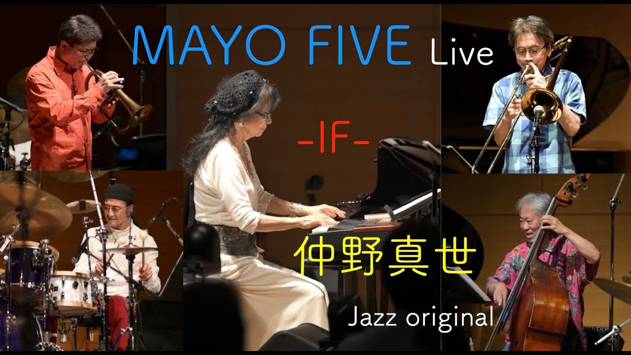 MAYO FIVE   - IF -　仲野真世　向井滋春　高瀬龍一　坂井紅介　馬場高望　２０２５. ８. ９　東京オペラシティ・リサイタルホール　Jazz  オリジナル曲　Mayo Nakano