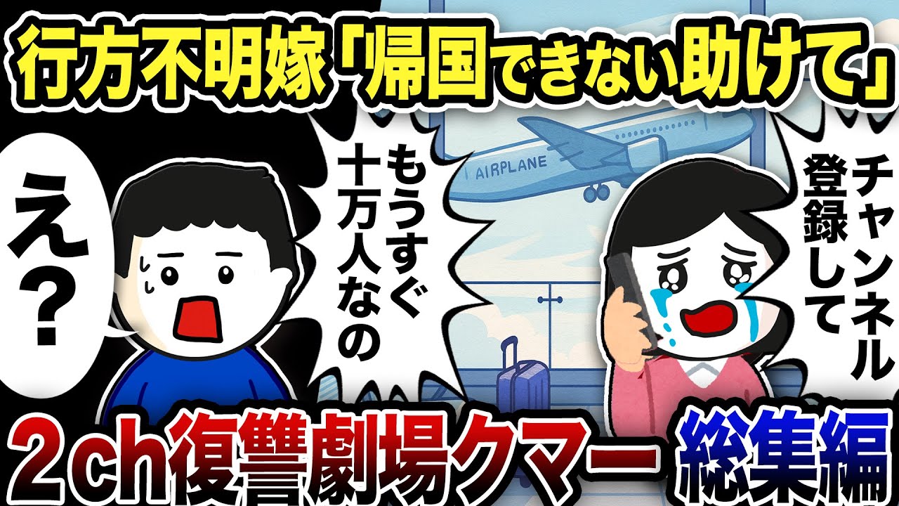 【2ch修羅場】汚嫁スカッと人気動5選まとめ総集編【作業用】【伝説のスレ】