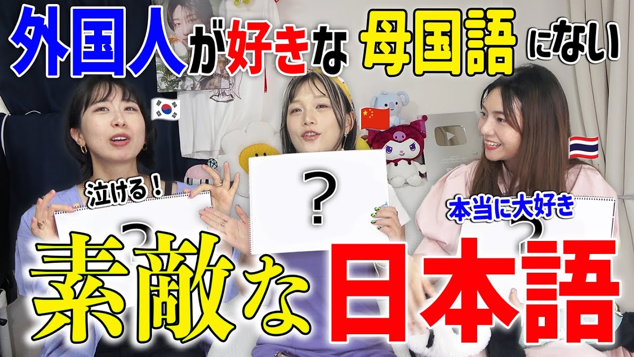 タイ語🇹🇭・韓国語🇰🇷・中国語🇨🇳にはない素敵な日本語とは？【日本語好き外国人】
