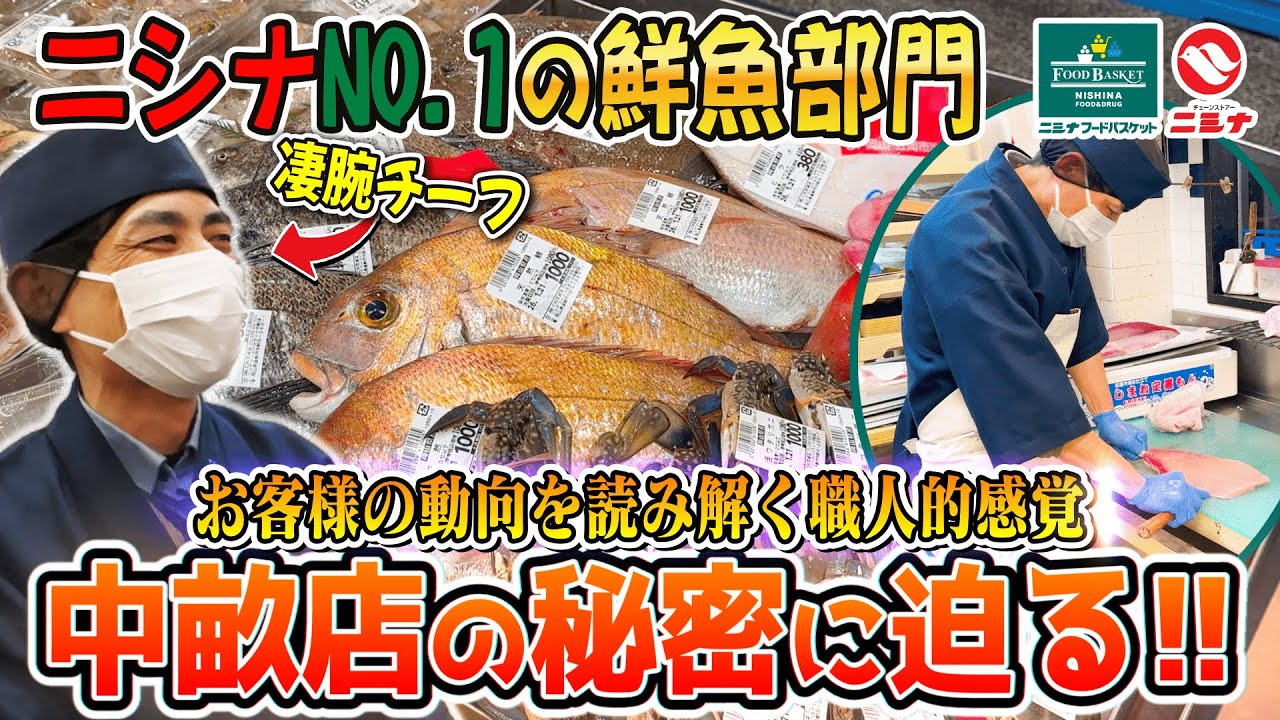 なぜこの中畝店の鮮魚部門は売上No.1なのか!?売上トップを支える職人の感覚