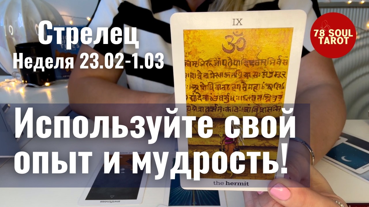 СТРЕЛЕЦ: Используйте свой опыт и мудрость! | Неделя 23 февраля -1 марта 2026 таро прогноз