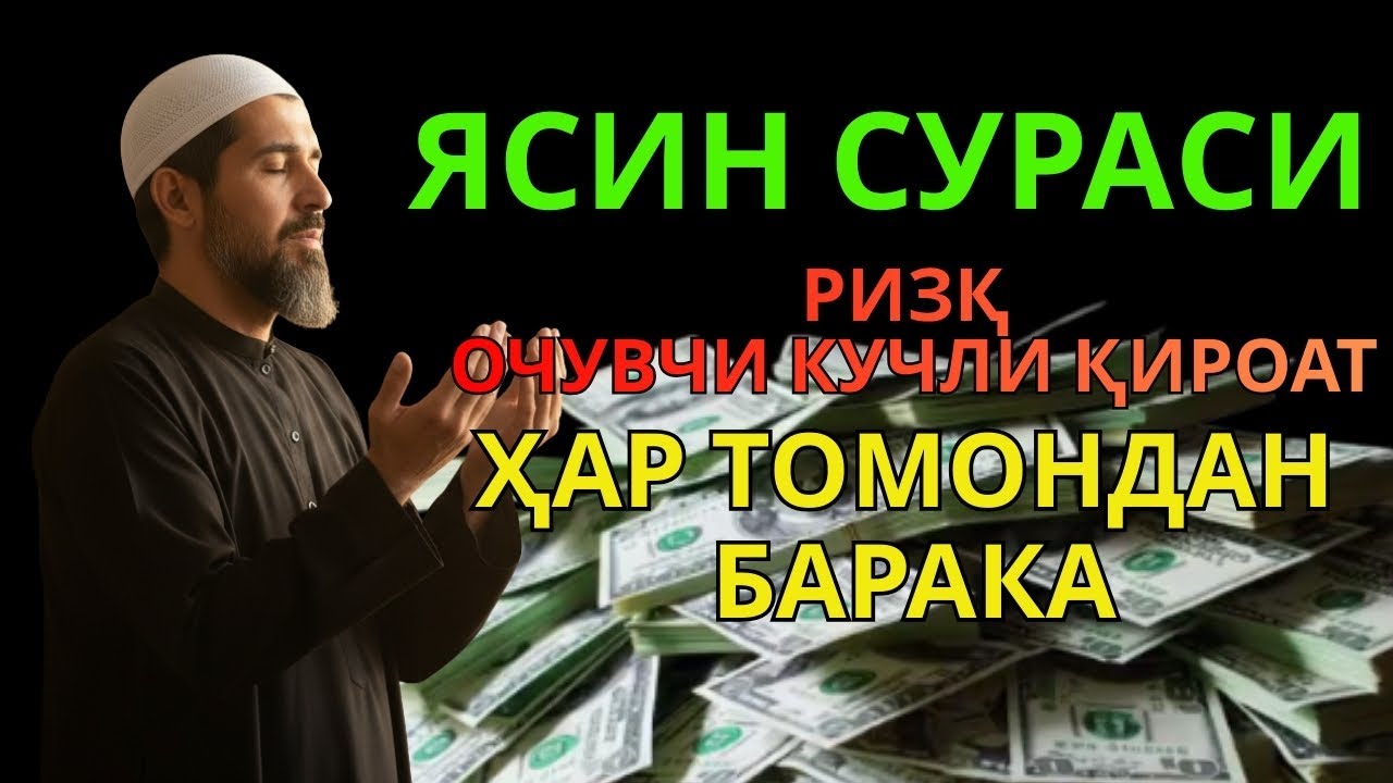 КУТИЛМАГАН РИЗҚ КЕЛАДИ | Ёқимли Ясин сураси — мўъжиза жалб қилувчи